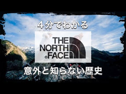 【THE NORTH FACEの歴史】4分でわかる アウトドアブランド人気No.1 ノースフェイスの歴史