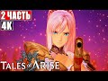 Прохождение TALES OF ARISE [4K] ➤ Часть 2 ➤ На Русском (Озвучка) ➤ Обзор и Геймплей на ПК