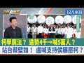 &quot;柯&quot;學魔法？ 造勢4千→喊5萬人？ 站台蔡壁如！ 盧喊支持侯輾壓柯？【台灣最前線 重點摘要】2023.12.18(3)