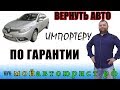 История возврата некачественного автомобиля импортеру