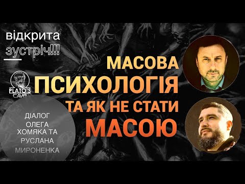 Массовая психология и