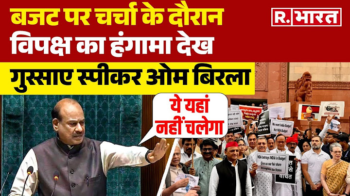Sansad में बजट पर चर्चा के दौरान ऐसा क्या हुआ कि कुर्सी से खड़े हो गए Speaker Om Birla? Video