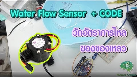 EP.34 เซนเซอร์วัดปริมาณอัตตราการไหลของของเหลว (Water Flow Sensor) | Nursery Arduino