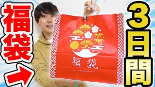 福袋で出た物だけで３日間生活してみた！【前編】
