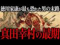 真田幸村の最期。徳川家康を最も追い込んだ『日本一の兵』の真実とは？