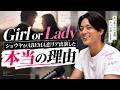 Girl or Lady」ショウヤがABEMA恋リア出演した本当の理由