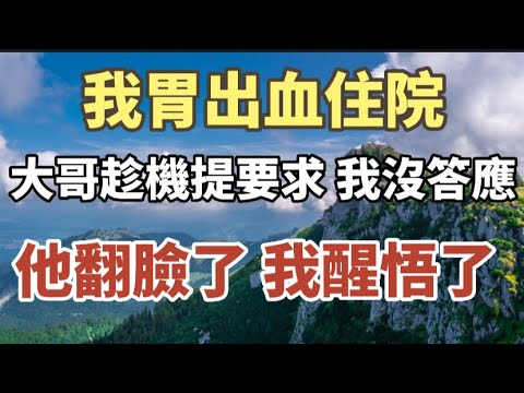 越简单的人福气越深？这位大师的回答震惊众人，50岁以上做好看看 | 为了爭奪房子，我被親哥赶出家门，30年後，老宅雜草叢生，我贏了