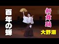新舞踊【百年の蝉】北島三郎・唄【うしお新舞踊研究会】大野潮・会主(日本クラウン専属助教授)