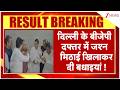 Bengal Election Results 2026: दिल्ली के बीजेपी दफ्तर में जश्न मिठाई खिलाकर दी बधाइयां !