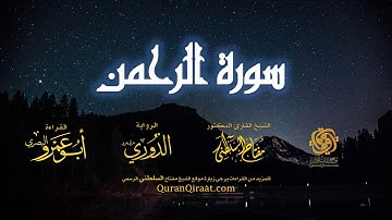 055 سورة الرحمن   برواية الدوري عن أبي عمرو البصري   تراويح   القارئ مفتاح السلطني