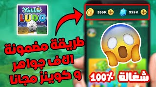 تهكيريلا لودو 2024 طريقة سحرية 💥 -  الحصول على جواهر و كوينز يلا لودو مجانا | yalla ludo تهكير