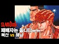 슬램덩크 12분 요약 뜨거운 눈물의 경기 북산 대 해남 경기 요약 Slamdunk Shohoku Vs Kainan Full Game Highlight 슬램덩크 12분 요약 뜨거운 눈물의 경기 북산 대 해남 경기 요약 Slamdunk Shohoku Vs Kainan Full Game Highlight