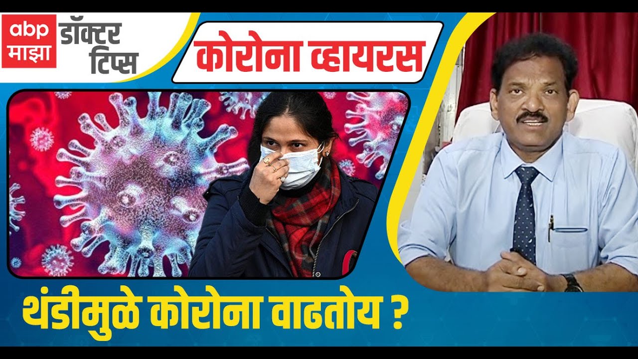 Corona Virus Update : कोरोना पुन्हा येतोय? लक्षणे काय? कोरोनासंदर्भात काय काळजी घ्याल?