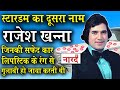 Biography Of Bollywood First Superstar Rajesh Khanna: Stardom का दूसरा नाम _Naarad TV