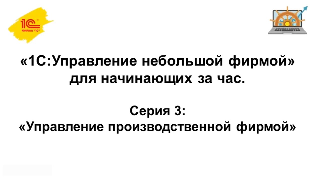Управление производственной фирмой в 1С:УНФ - YouTube