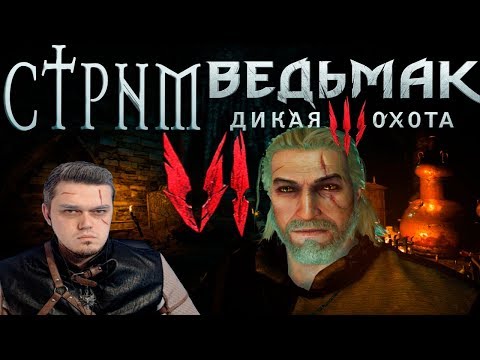 СТРИМ 6 -  Ведьмак 3 Дикая Охота - The Witcher III Wild Hunt