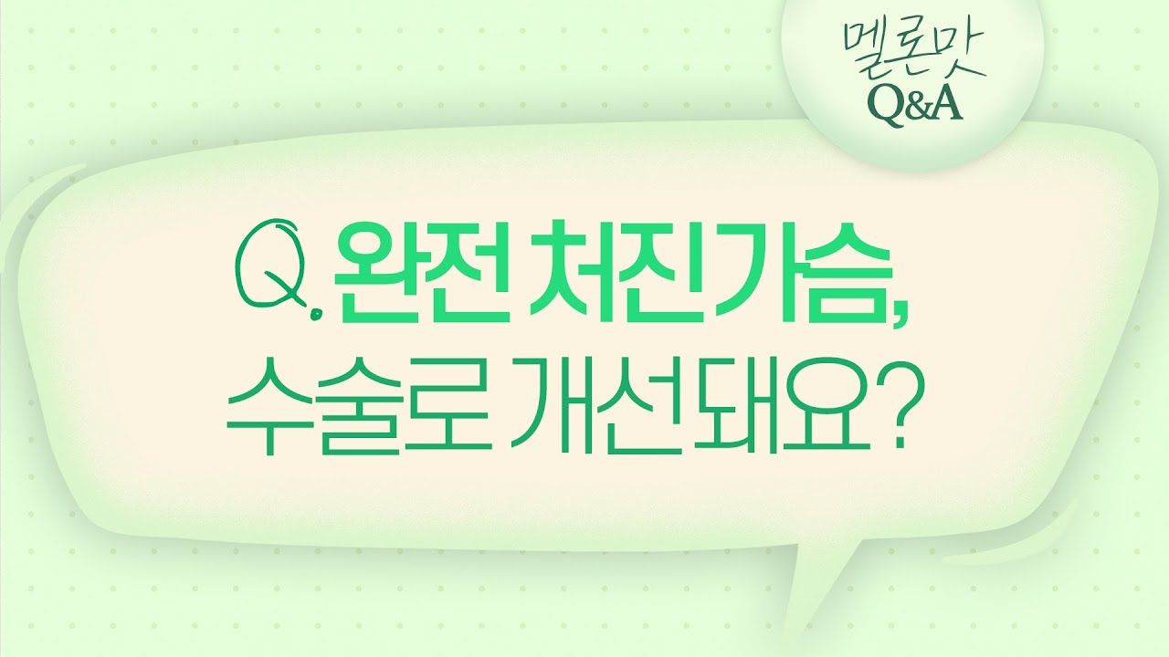 [Мелон гоо сайхны мэс заслын эмнэлэг] [Мелоны АХ] Бүрэн унжсан хөх мэс заслаар сайжрах уу?