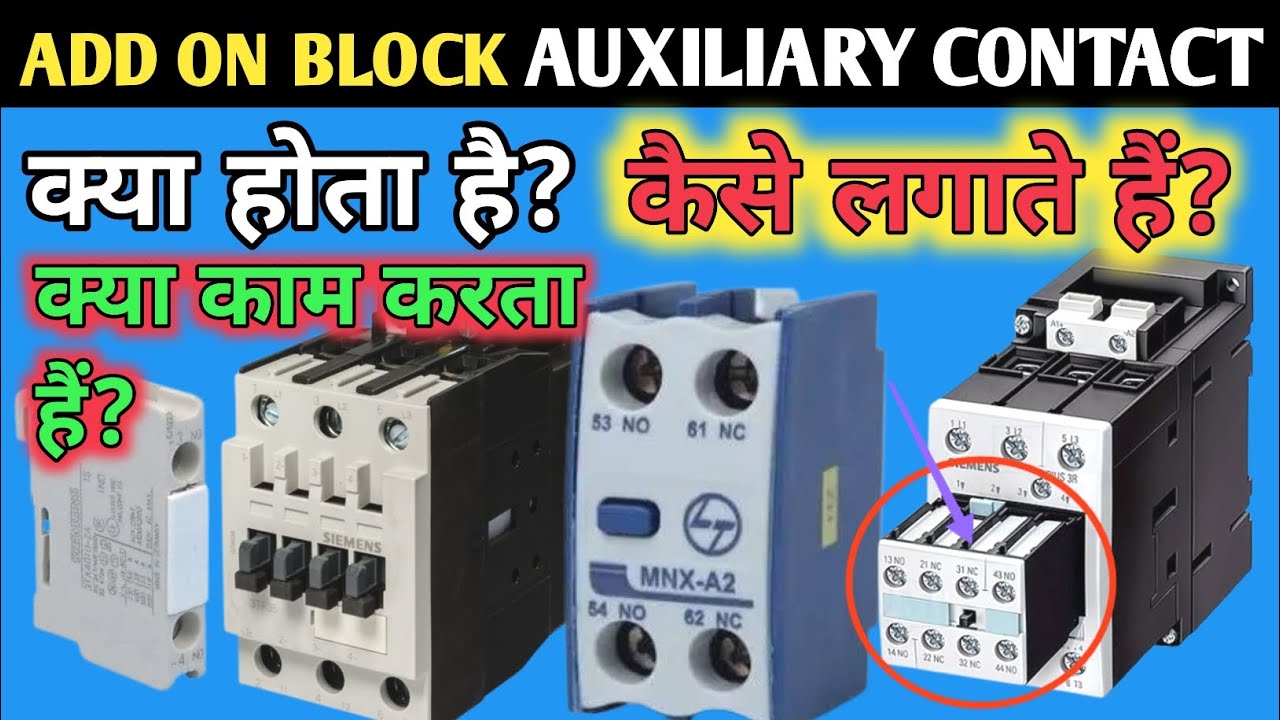 Add On Block Auxiliary Contact क्या होता है | क्यों Contactor में Add ...