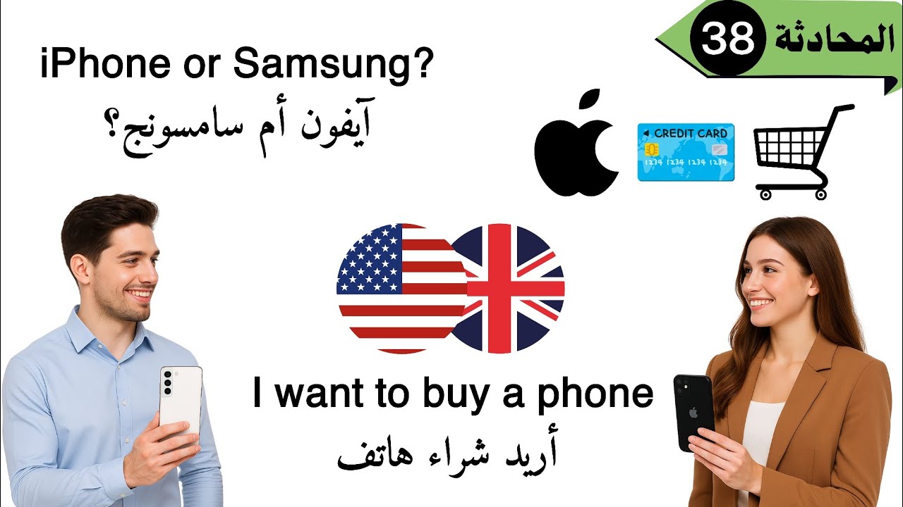 محادثة في متجر هواتف بالإنجليزية || تعلم كيف تتحدث الإنجليزية من خلال المواقف اليومية