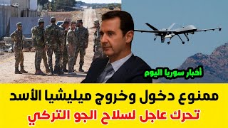 بأوامر عليا - ممنوع دخول وخروح شبيحة الأسد وتحرك عاجل لسلاح الجو التركي - أخبار سوريا اليوم