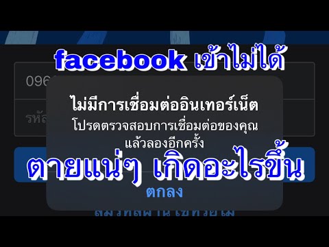 เว็บล่ม ทําไง  New  เฟส เข้าไม่ได้ facebook เข้าไม่ได้ ฝากติดตามช่องไว้จะได้แจ้งเตือนว่า facebookเข้าได้ ตอนไหน