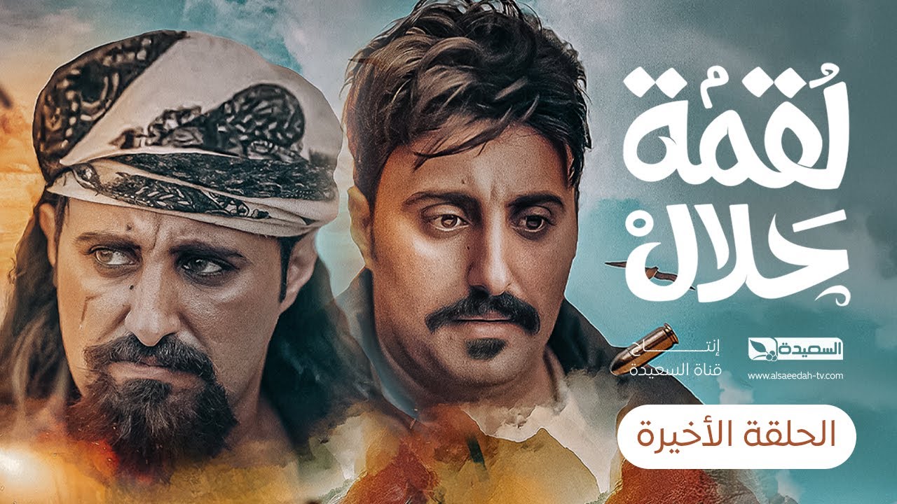 مسلسل لقمة حلال | الحلقة 30 والاخيرة |عبدالله يحيى، عصام القديمي ، توفيق الماخذي | 4K | رمضان 1445هـ