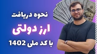 خرید دلار با کارت ملی ۱۴۰۲ | ثبت نام ارز دولتی توضیح تمام شرایط و مراحل دریافت آن