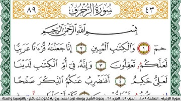 سورة الزخرف مكتوبة يوسف نوح احمد Surah Al Zokhrof  برواية قالون عن نافع بالتوسيط والصلة