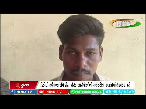 ડિંડોલી સર્વેલન્સ ટીમે રીઢા વોંટેડ આરોપીઓની ગણતરીના કલાકોમાં ધરપકડ કરી