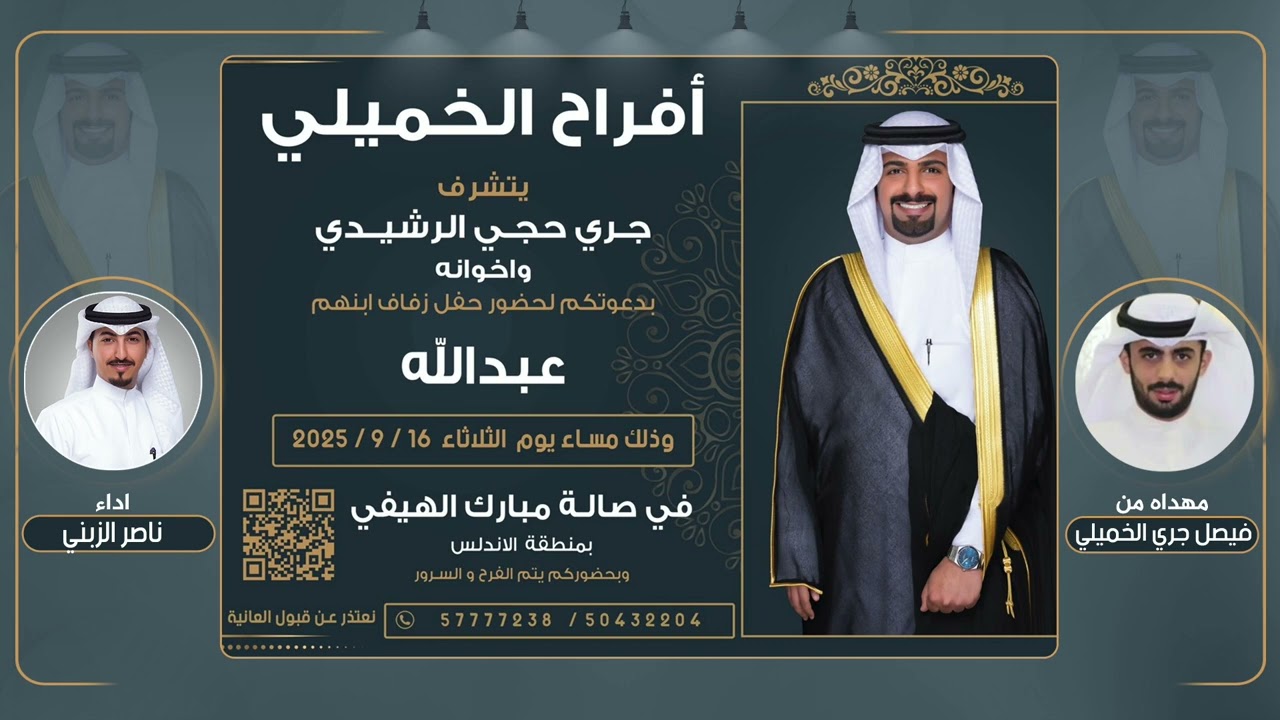 افراح الخميلي | حفل عبدالله جري الرشيدي مهداه من فيصل جري الخميلي| اداء ناصر الزبني