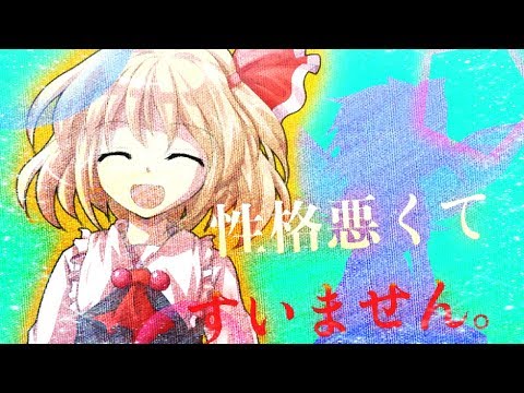 【東方mv】【手抜き】性格悪くてすいません。