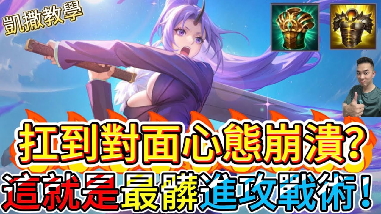 傳說對決｜『扛下所有』其實是最髒的進攻戰術！這樣開團，對面心態直接崩盤！凱撒路教學｜塔拉Arena of Valor 【貝瑞】