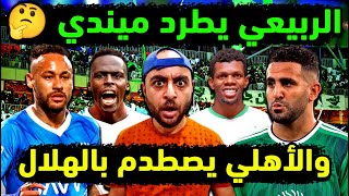 الاهلي السعودي يصطدم بـ الهلال بدور الـ 8 ? قرار يحسم مصير ميندي ضد الاتفاق  موقف المجحد وحالة عطيف