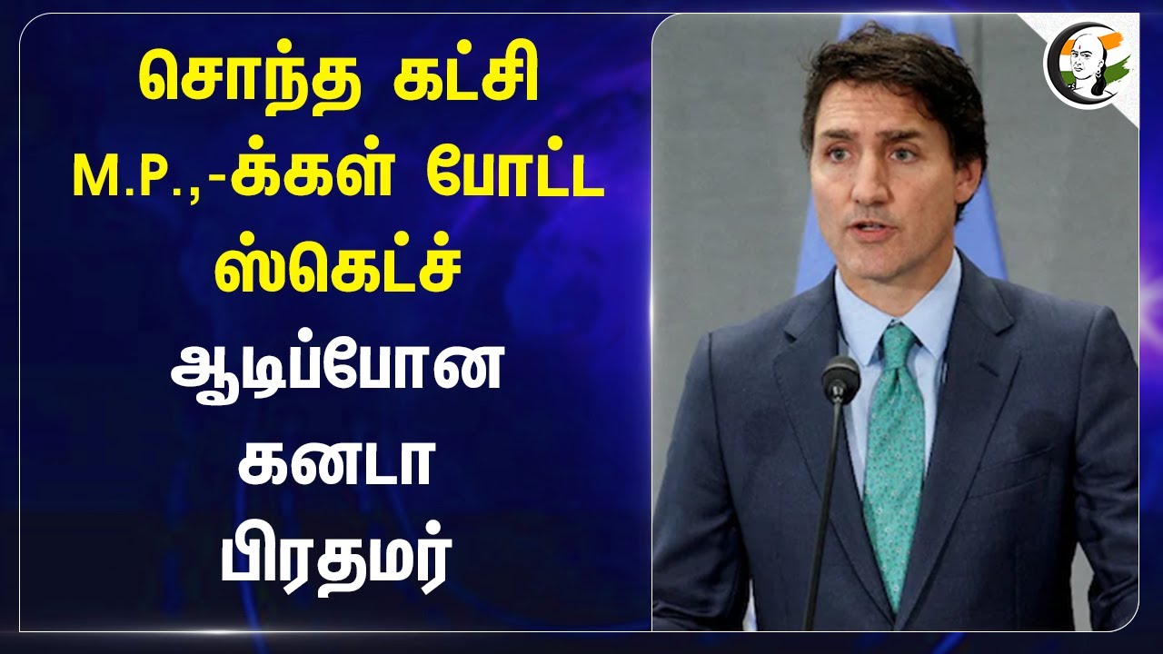 சொந்த கட்சி M.P.,-க்கள் போட்ட ஸ்கெட்ச்! ஆடிப்போன Canada PM Justin Trudeau | India