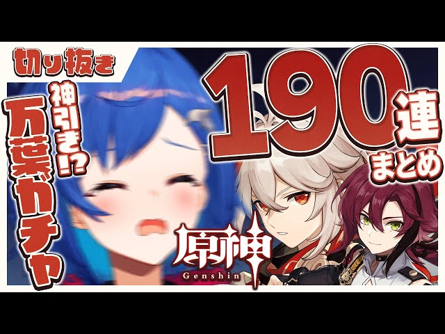 【原神ガチャ】楓原万葉を求めて190連‼自分史上最強の神引きしました【切り抜き】のサムネイル