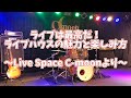ライブは最高だ!ライブハウスの魅力と楽しみ方vol.1 ~Live Space C-moonより~