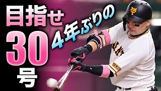 【目指せ4年ぶりの30号!!】丸佳浩 流石の打撃術の27号本塁打!!