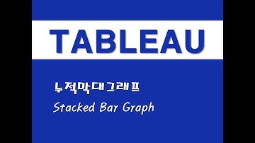 태블로를 활용한 시각화 - (5) 누적막대그래프(Stacked Bar Graph)
