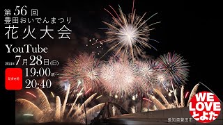 第56回豊田おいでんまつり花火大会 チケット3枚セット 【公式通販】
