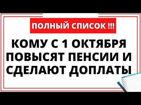 ПОЛНЫЙ СПИСОК: Кому с 1 октября повысят пенсии и сделают доплаты