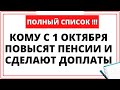 ПОЛНЫЙ СПИСОК: Кому с 1 октября повысят пенсии и сделают доплаты. ОБЪЯСНЯЮ