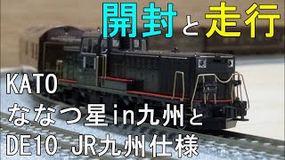 鉄道模型Ｎゲージ DE10JR九州仕様とななつ星in九州