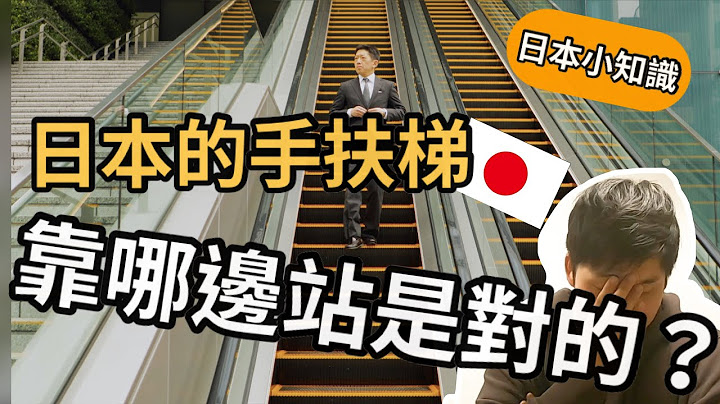【日本知了沒#1】日本手扶梯到底靠右邊站還是左邊站！？