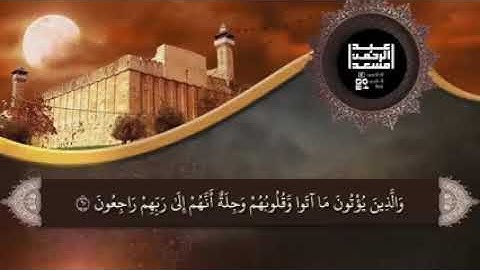 والذين يؤتون ما آتوا وقلوبهم وجلة - صوت عذب | القارئ عبدالرحمن مسعد