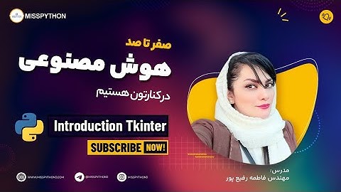 کتابخانه گرافیکی tkinter در پایتون (tkinter in python)