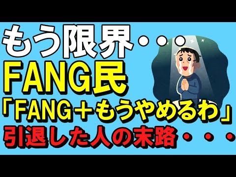 【FANG＋】【新NISA】【ナスダック100】【損切り】ついにFANG民の心砕ける！「俺FANG＋やめるわ」・・・嘘だろ？