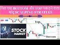 मिल गया Bottom और Top पकड़ने वाला धांसू Scalping strategy | Best Bank Nifty Option Scalping Strategy