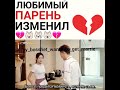 Мой босс хочет женится на мне❤/видео с моего инстаграма😄