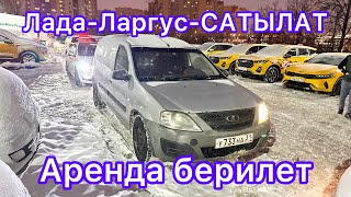 Лада Ларгус-САТЫЛАТ-Аренда#89995191405#89803764934