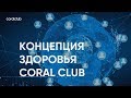 Наталья Голоднова "Концепция здоровья Coral Club"